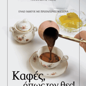 Καφές, όπως τον θες! - Παναγιώτης Νίκας