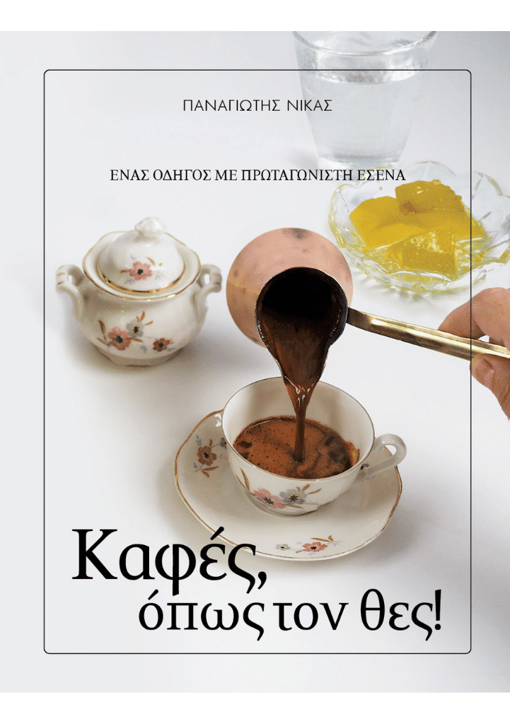 Καφές, όπως τον θες! - Παναγιώτης Νίκας