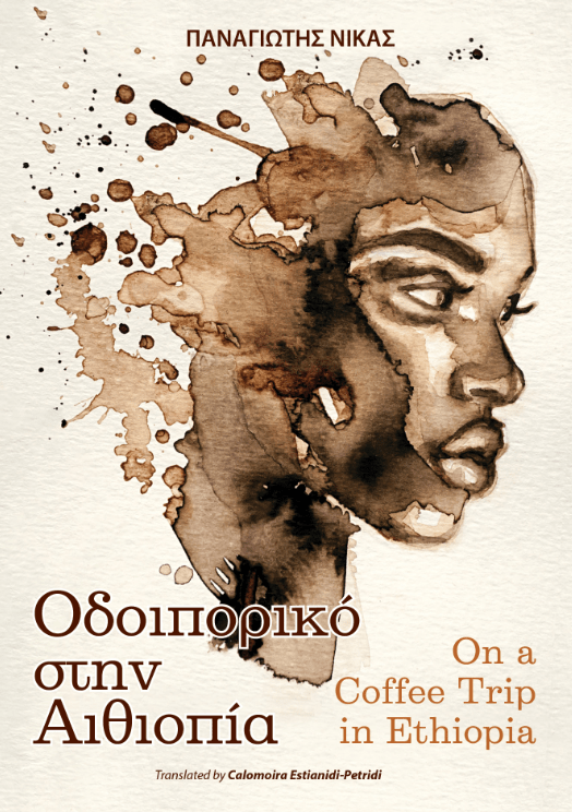 On a Coffee Trip in Ethiopia - Panagiotis Nikas